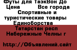 Футы для ТаэкВон До  › Цена ­ 300 - Все города Спортивные и туристические товары » Единоборства   . Татарстан респ.,Набережные Челны г.